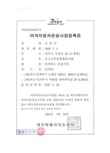 여객자동차운송사업등록증 미리보기